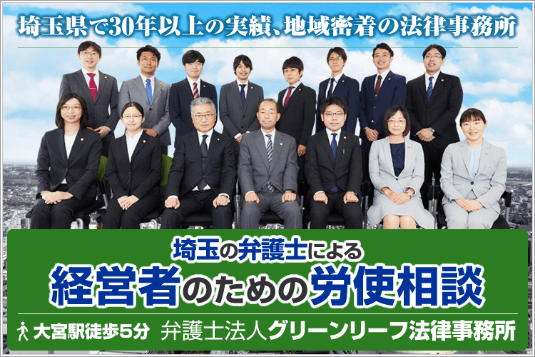 埼玉の弁護士による経営者のための労使相談